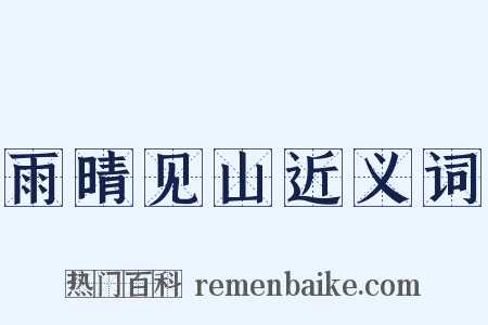 雨晴见山近义词是什么意思的图片